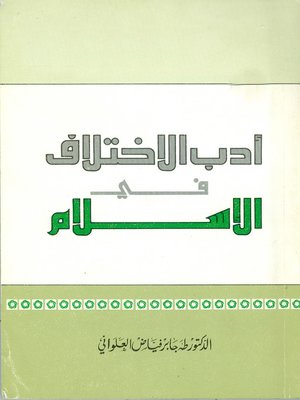 cover image of أدب الإختلاف في الإسلام